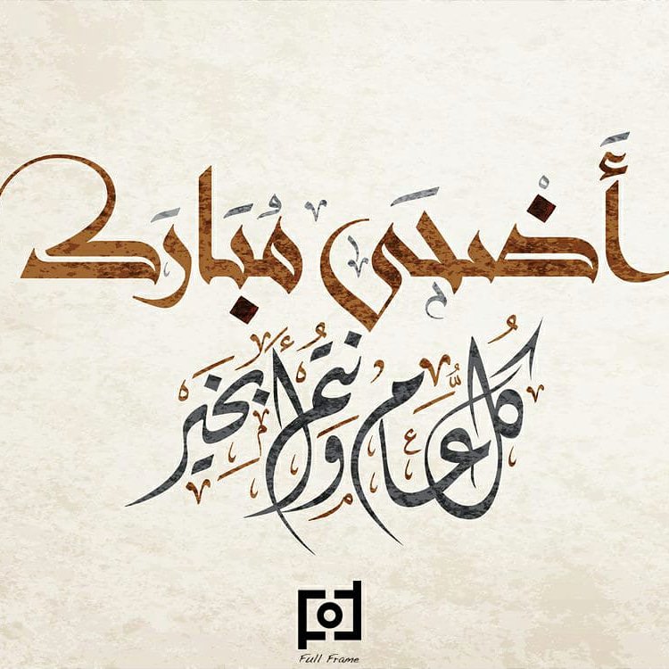 FullFrameOman's tweet photo. في إطلالة عيد الأضحى نتمنى لكم أيام سعيدة وكل عام وأنتم بألف خير!
We wish all our followers a very happy Eid Al-Islam Adha!
#fullframeoman #family #friends #followers #eid2019 #eidmubarak #eid #muscat #عيدالاضحى #عيدمبارك https://t.co/acdeYuRpXm