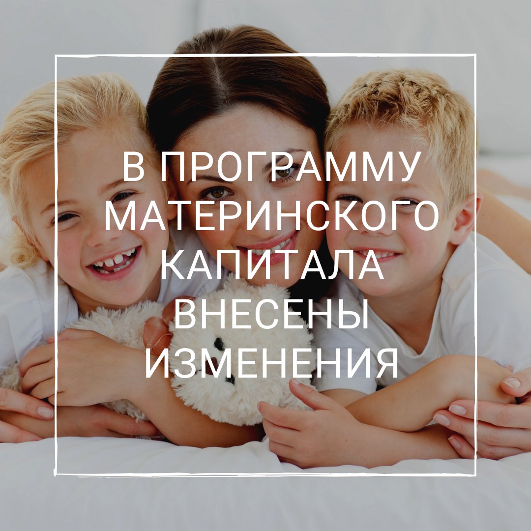 Программа материнского капитала претерпела изменения. Как они скажутся на жизни семей, в которых появился новорожденный? Станут эти изменения приятным сюрпризом или сильно урежут материальные ожидания родителей?

На самом деле, изменений не так много, и… t2p.pw/Lz4Fn0l3iv