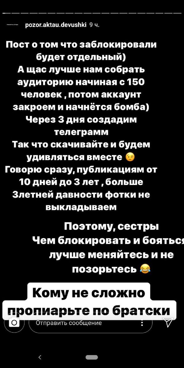 МАКСИМАЛЬНЫЙ РЕТВИТ!!!!!
Ужас! В инстаграме появилась группа которая угрожает девушкам в Актау. ПРОШУ ВАС  ПОЖАЛУЙТЕСЬ НА ИХ АККАУНТ! @ pozor.aktau.devushki