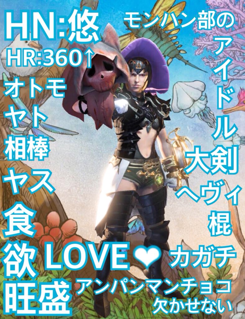 MHW_kgc's tweet photo. 【固定】
斬ります！乗ります！回復します！
こんなやつ＼( 'ω')／
深夜が元気٩(•ㅂ•๑)و
TCがほとんど。
IBに向けて色々研磨中…

よろしくお願いします(  ｰ̀֊ｰ́ )✧

 #MHW
 #MHW自己紹介
 #MHWしている人と繋がりたい 
 #モンハンワールド 
 #旦那はトビカガチ
 #モンハン部所属 https://t.co/HgeMpbKHRs
