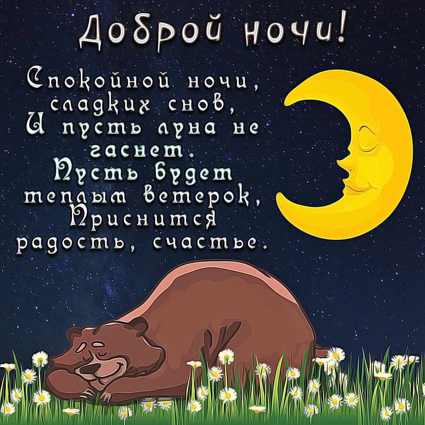 8-марта, открытка веселая спокойной ночи