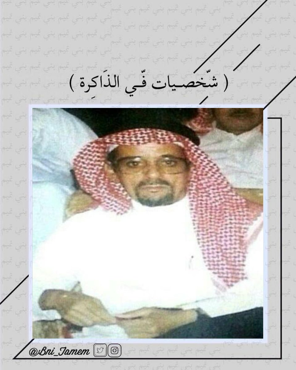 bni_tamem's tweet photo. #شخصيات_في_الذاكرة

الشيخ : عبدالله بن محمد بن عبدالله الروضان الناصري التميمي رحمة الله تعالى .

من آل سويدان من آل رحمة من النواصر من بني عمرو بن تميم . https://t.co/yq3IBo9f9Y