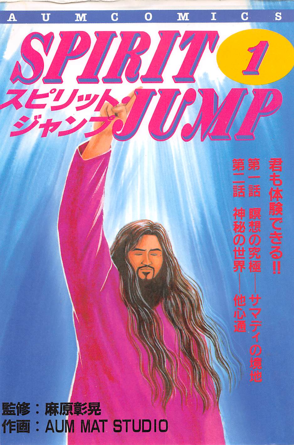 スピリット・ジャンプ 3　オウム出版　麻原彰晃 楽天市場】麻原彰晃（本・雑誌・コミック）の通販