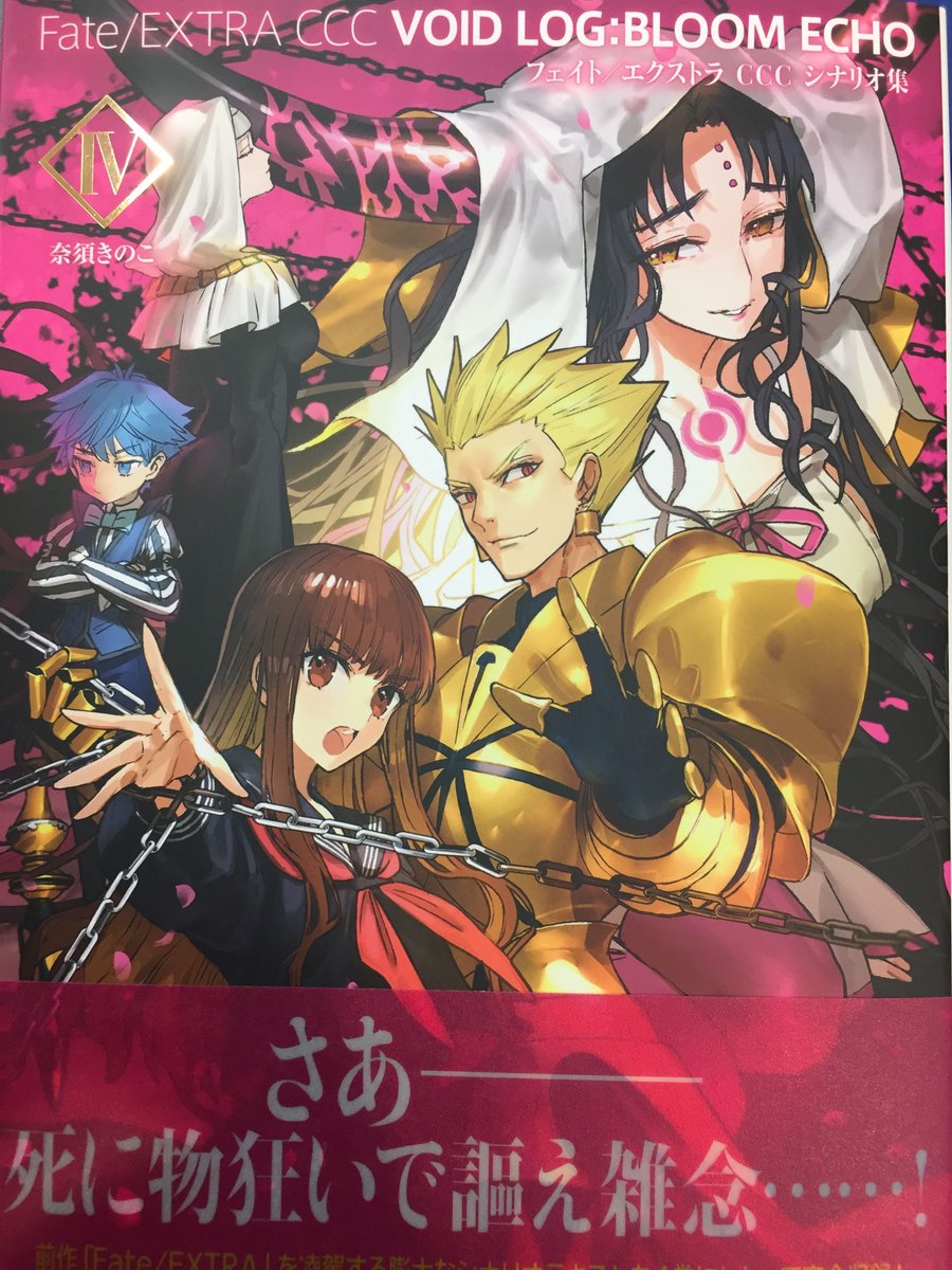アニメイト秋田 A Twitter 新刊情報 本日 Fate Extra Ccc Void Log Bloom Echo Fate Grand Order Material Vi 入荷しました 店内入口付近で展開中アキッタ マテリアルは全巻そろえておりますので 是非お買い求めください Fgo T Co