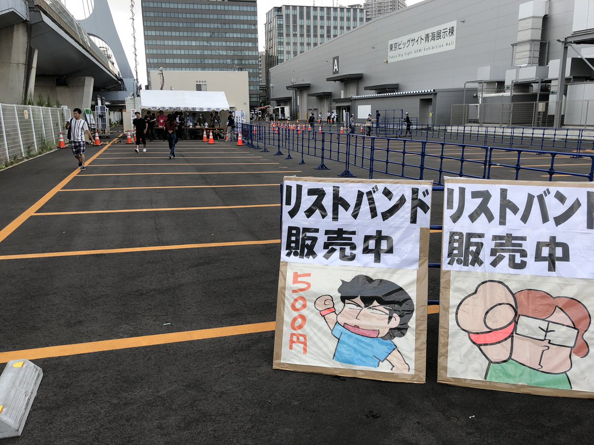 C96 最終日 国際展示場のリストバンド列がすごいことに 青海の販売所はめちゃくちゃ空いてる でもどちらも完売したとの情報も Togetter C96 最終日 国際展示場のリストバンド列がすごいことに 青海の販売所はめちゃくちゃ空いてる でもどちらも完売したとの情報も Togetter