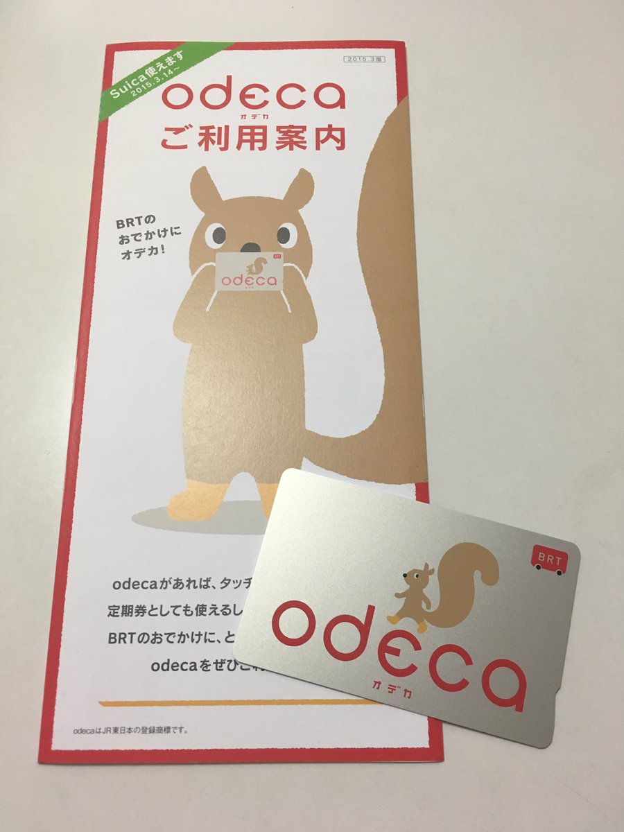 きじばと V Twitter 三陸のbrtだけで使えるicカードのodecaを入手したんですが Brtでsuica が使えるようになったことでもはや記念品になっていて 駅に宣伝は一切なくて言わないと出てこないし パンフレットにはバツついてるし 今風の可愛いデザインなのに切ない