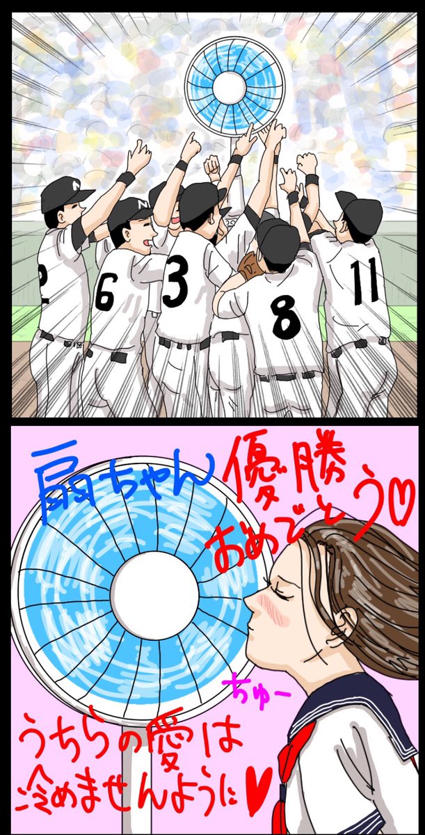 「酷暑の中で戦う球児のために、扇風機を設置した高校野球」

【解説】「今後高校野球で扇風機が活躍して扇風機扇風が起こるかもしれません」「しかしいまだに猛暑の中で試合して球児の負担が大き過ぎますね。野球の能力を競うだけなら涼しい所でやれば良いのに」「利権が絡んでるんでしょ」#高校野球 