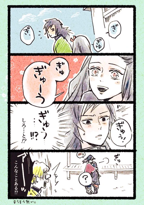 ぎゆねず…?
クールキャラなのに天然な一面がある義勇さんかわいい。 