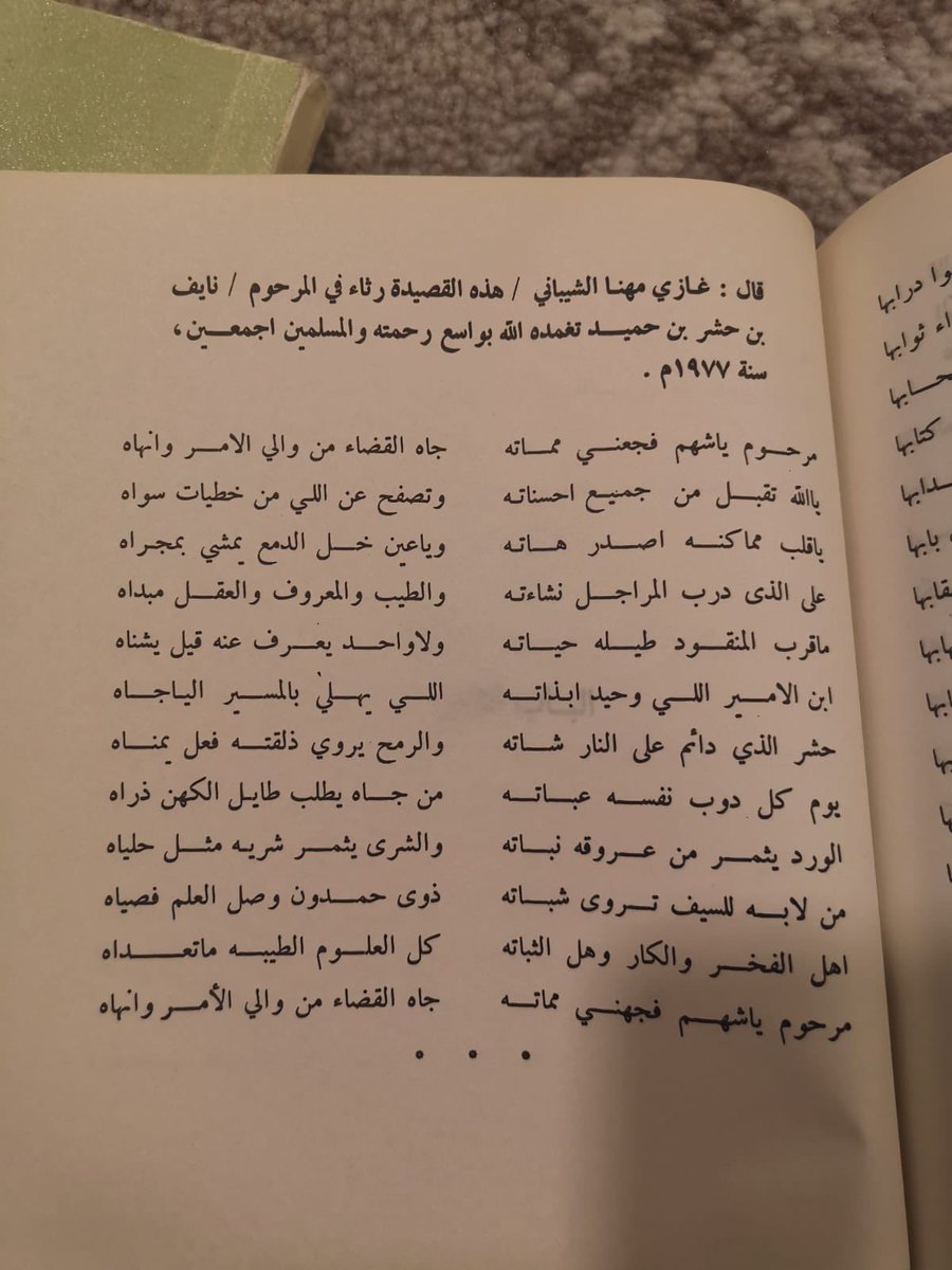 من قصائد المرثيات في عمي نايف بن حشر بن حميد وكيل الفوج الرابع قبل ثلاث وأربعين سنه للشاعر الجزل غازي بن مهنا الشيباني رحمهم الله