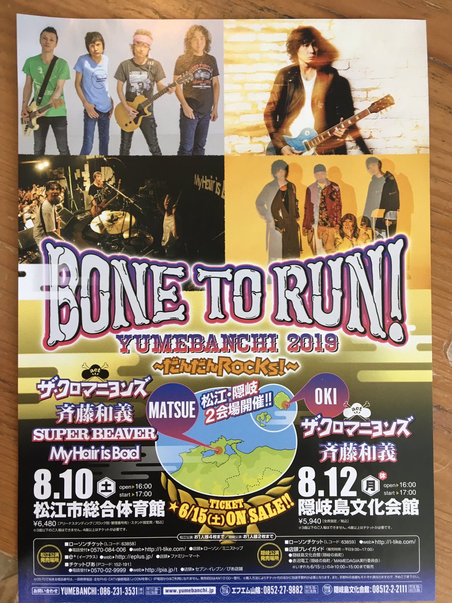 ザ クロマニヨンズ と斉藤和義 Bone To Run隠岐島 ２０１９ 08 12 Togetter
