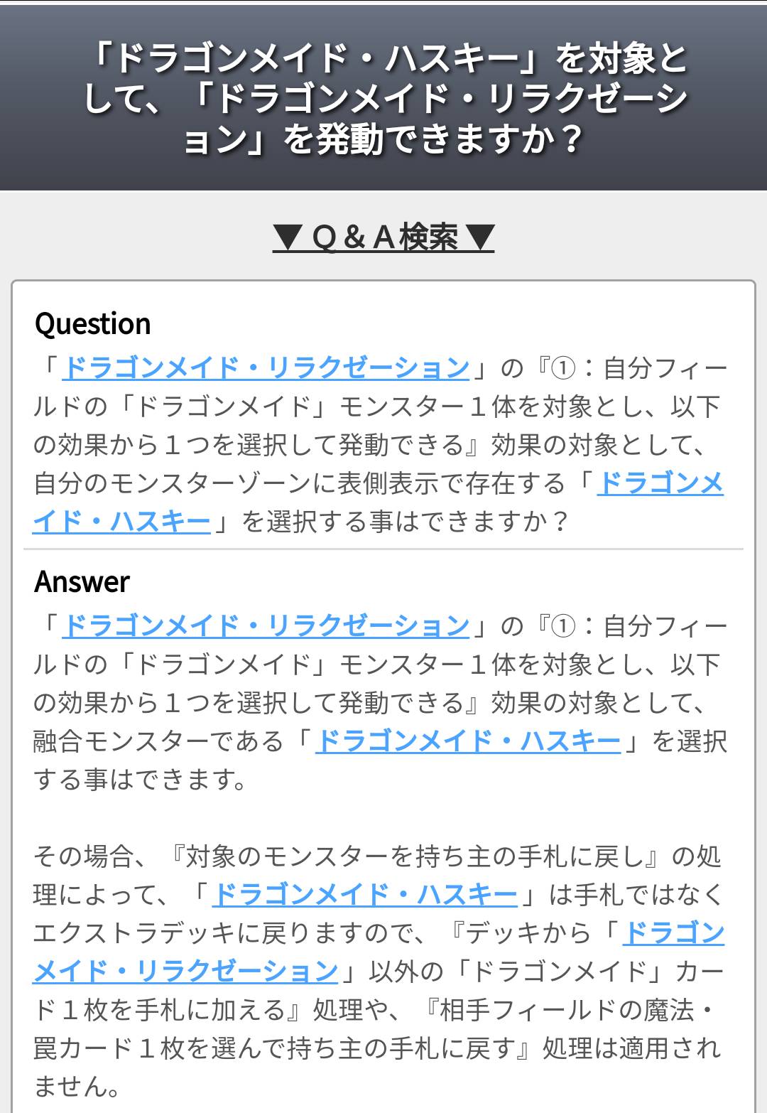 ドミノガーデン 裁定つぶやき 公式裁定 ドラゴンメイド リラクゼーション ドラゴンメイド モンスター１体を対象とし で ドラゴンメイド ハスキー を選択出来る ハスキーはexデッキへ戻る為 その後の処理は適用されない