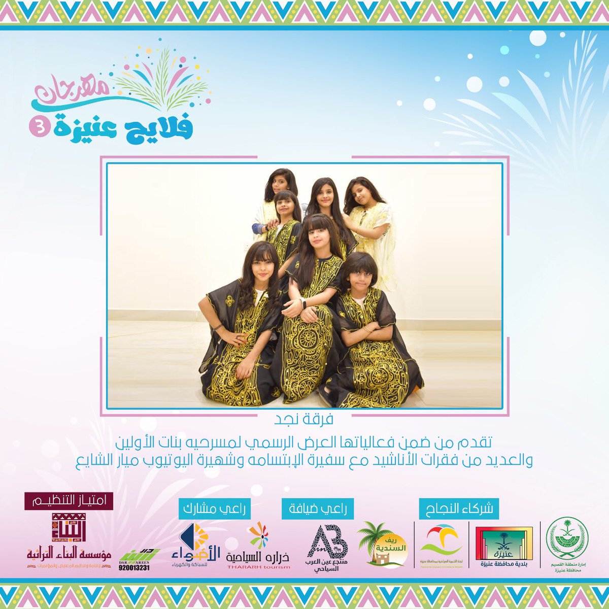 binaatrath's tweet photo. تشاركنا فرقة نجد مع سفيرة الإبتسامة #ميار_الشايع 😉
بالعديد من الفقرات الإنشادية 👌🏻
ابتداء من ثالث ايام العيد 🎊
ولمدة 4 ايام👏🏻
بمهرجان #فلايح_عنيزة3 الواقع بمنتجع ريف السندية 🌴🍃
خلكم قريبين 😎
#عنيزة
#القصيم https://t.co/NGLDC5ZHqs