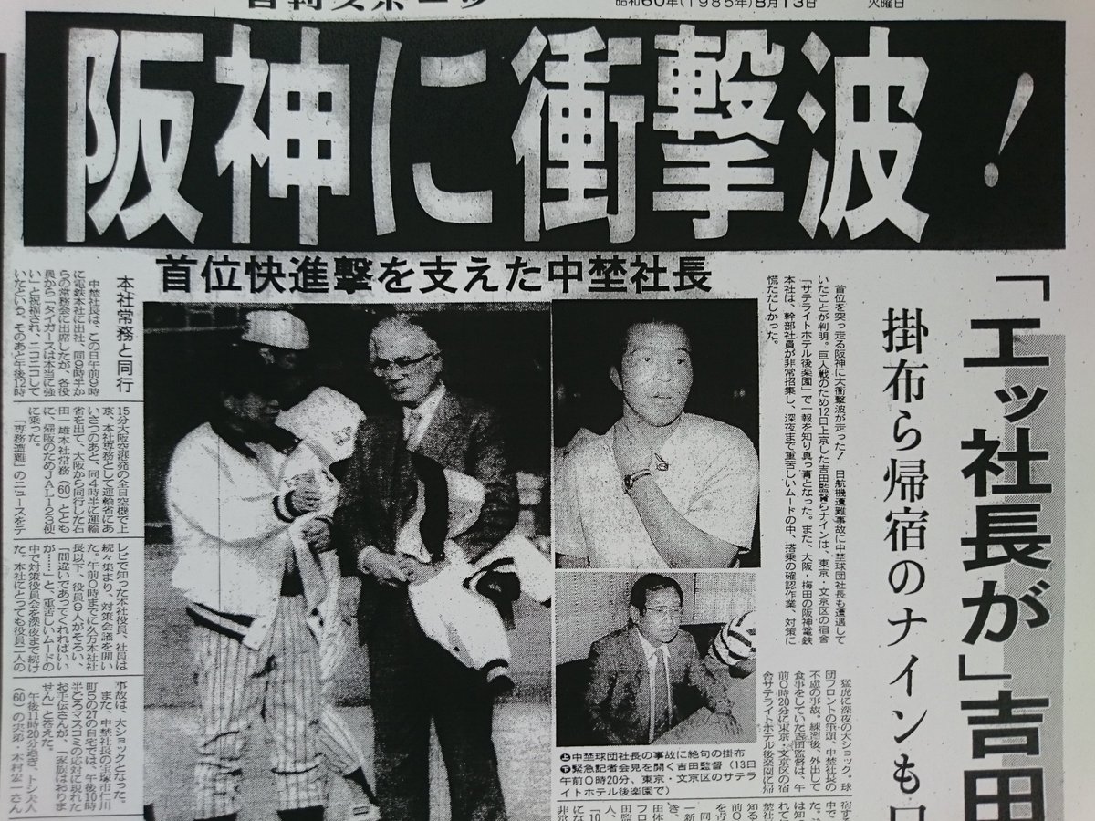1985年8月12日、阪神の中埜肇球団社長が墜落した羽田ー大阪日航機123便