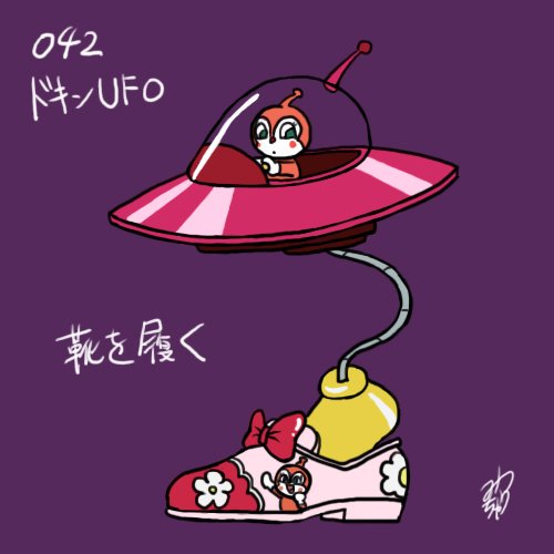 Ufoのtwitterイラスト検索結果 古い順