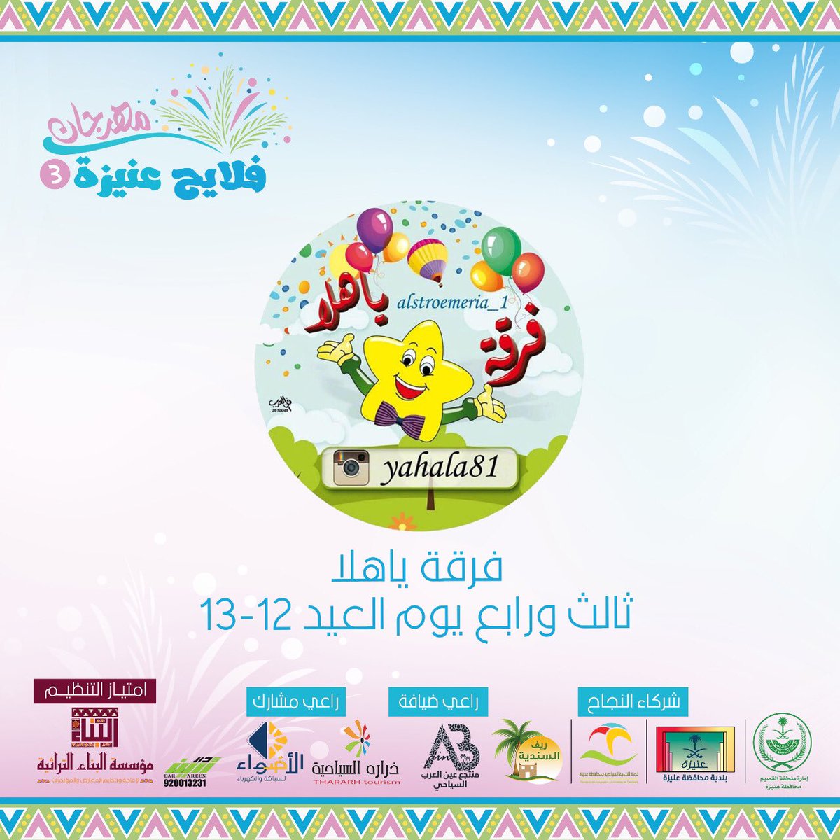 binaatrath's tweet photo. ماخلصنا 😊
باقي معنا فرقة ياهلا الترفيهية 🥳🎉
ثالث ورابع ايام العيد 🎊
بمهرجان #فلايح_عنيزة3  الواقع بمنتجع ريف السندية 🌴🍃

جاهزين لاستقبالكم
أنتم جاهزين 😉👌🏻 
#عنيزة 
#القصيم https://t.co/JF5kc88KcW