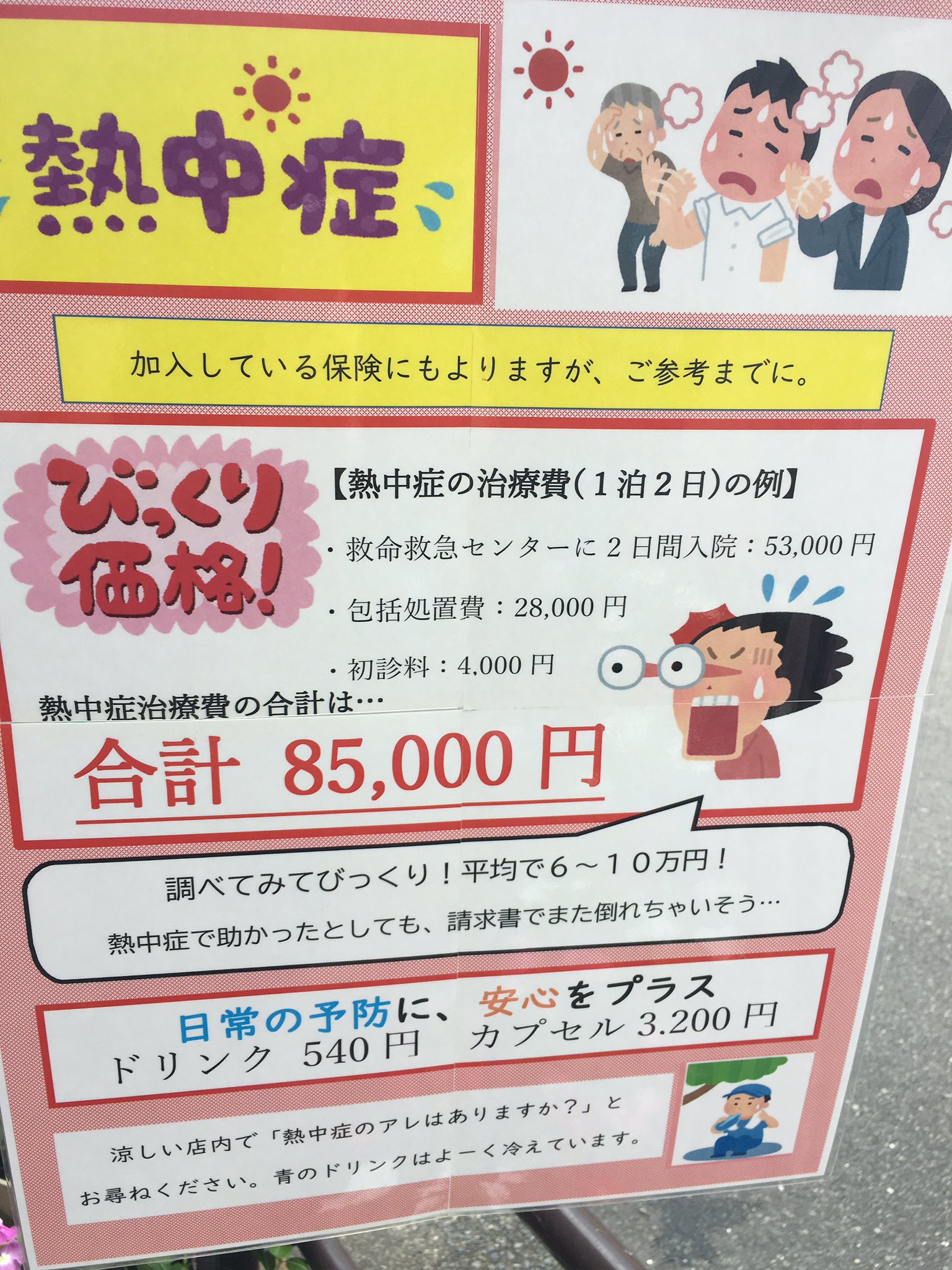 熱中症の治療費にびっくり ちゃんと予防をしっかりしといたほうがいい 話題の画像プラス