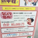 熱中症の治療には6から10万かかる