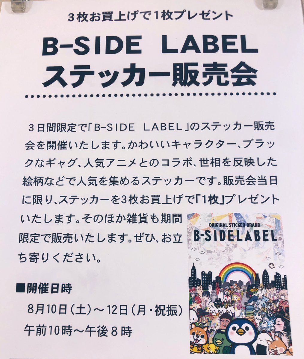 ট ইট র ステッカー屋 B Side Label おはようございます ついに 最終日 本日も札幌ロフト店様にてイベント販売させて頂きます 時間 10 時 場所 レジ斜め前 札幌の皆様 是非お待ちしておりますー ট ইট র ステッカー屋 B Side Label おはようございます ついに 最終日 本日も札幌ロフト店様にてイベント販売させて頂きます 時間 10 時 場所 レジ斜め前 札幌の皆様 是非お待ちしておりますー