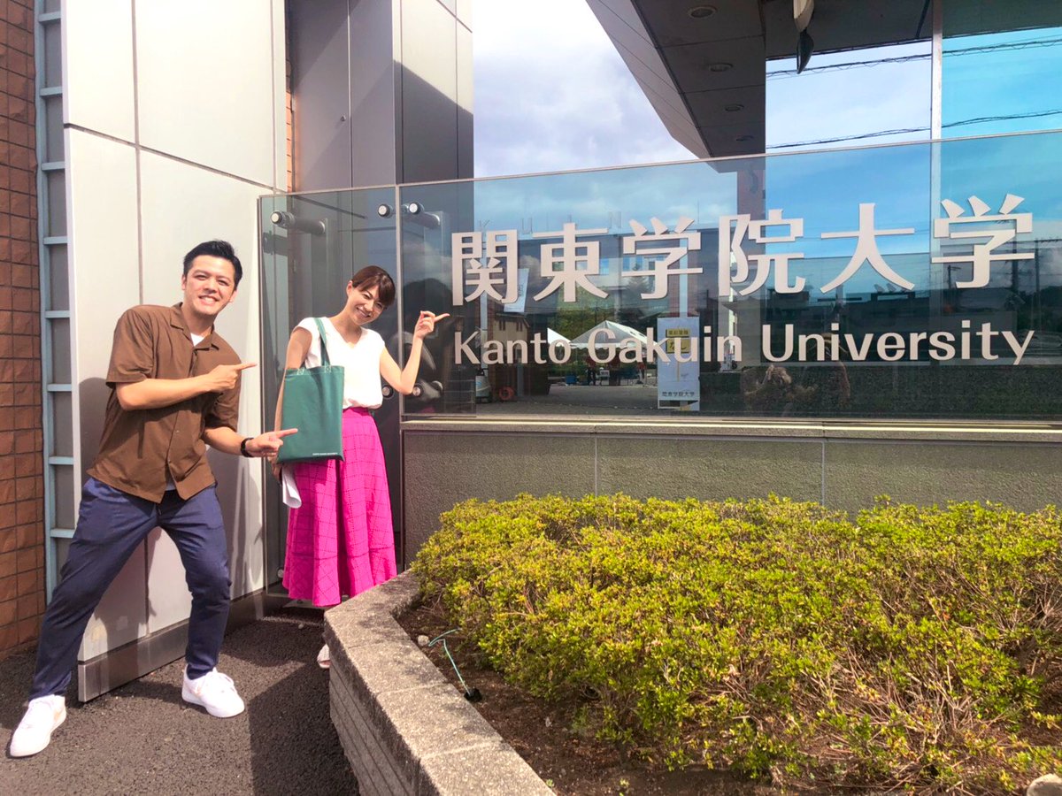 ট ইট র 鬼 頭 里 枝 関東学院大学 オープンキャンパスバスツアー Ob山本君始め 毎年楽しい体験がいっぱいです 小泉進次郎さんも卒業生 学食も横浜中華街の味を 堪能できちゃいます 関東学院大学 オープンキャンパス テキトーナイト 横浜中華街