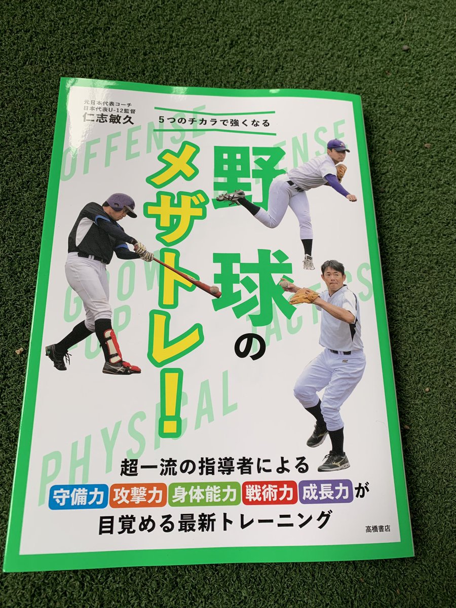 634Keito's tweet photo. 元プロ野球選手の仁志敏久選手が本を出版し、そこにモデルとして載せて頂きました。ためになることがたくさん書いてあるので興味のある方は是非買ってみて下さい。 https://t.co/WQMFYdFdCz
