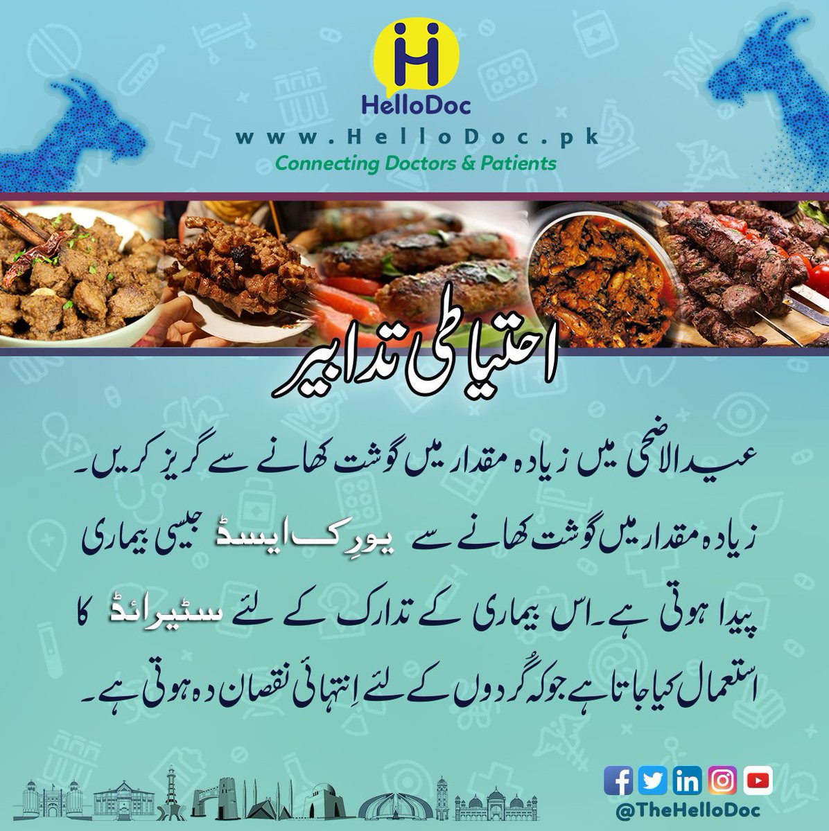 TheHelloDoc's tweet image. ⚠️ عیدالاضحی میں زیادہ مقدار میں گوشت کھانے سے گریز کریں۔ زیادہ مقدار میں گوشت کھانے سے یورِک ایسڈ جیسی بیماری پیدا ہوتی ہے۔اس بیماری کے تدارک کے لئے سٹیرائڈ کا استعمال کیا جاتا ہے جوکہ گُردوں کے لئے اِنتہا ئی نقصان دہ ہوتی ہے۔

#Eid  #BakraEid  #TheHelloDoc #Healthcare #Doctor