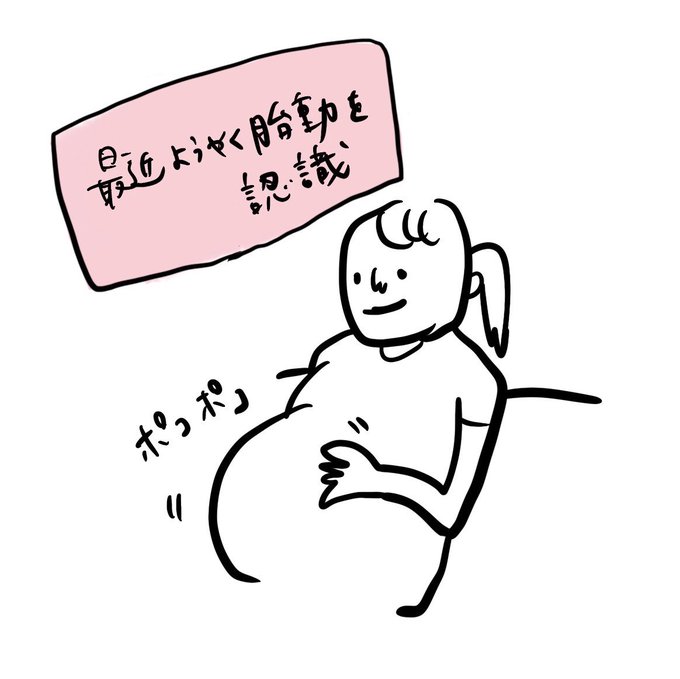 胎動が活発な時に、モリ夫を呼んでお腹触ってもらった瞬間赤ちゃん大人しくなる現象、そろそろ名前ほしい? 