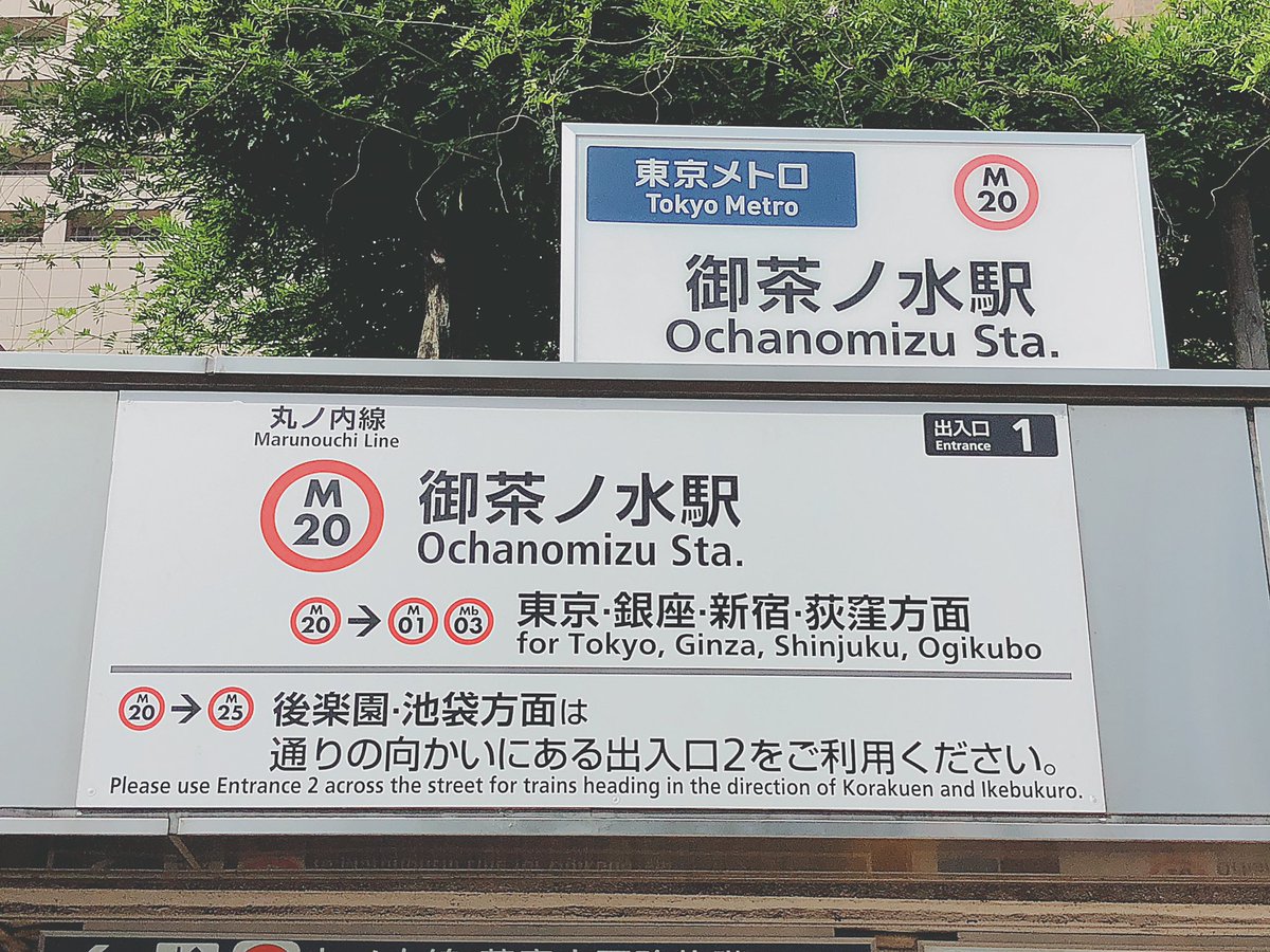 O Xrhsths キキめざ Sto Twitter 丸ノ内線の御茶ノ水駅の東京方面ホームの入り口にある御茶ノ水郵便局 入り口が狭い 笑 池袋方面は道路挟んだ反対側に行くようにという看板も O Xrhsths キキめざ Sto Twitter 丸ノ内線の御茶ノ水駅の東京方面ホームの入り口にある御茶ノ水郵便局 入り口が狭い 笑 池袋方面は道路挟んだ反対側に行くようにという看板も