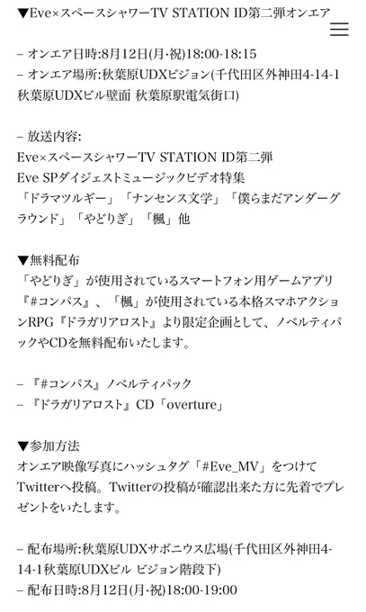 ～本日～

秋葉原UDXビジョンにてスペシャID・MV特集オンエアとなります。

オンエア時間:18:00-18:15

ノベルティやCD配布の参加方法は画像、URLをご確認下さいませ。
暑いので熱中症対策にお気をつけてお越しください。#Eve_MV

▼参加方法
https://t.co/SP2DDhRzYM 