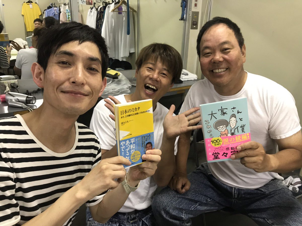 『日本のミカタ』の著者ほんこん先生と写真を撮らせていただきました！野性爆弾ロッシーさんがルミネの楽屋まで『大家さんと僕 これから』を持ってきてくださったんです！嬉しいです！ 