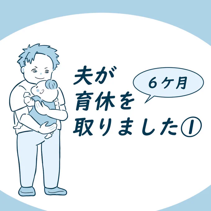 はじめまして
ツムママです!

夫が育休を6ヶ月も
取ってくれました╰(*'︶`*)╯♡

相談された時は
色々不安に思いましたが
今はとても感謝しています!

育休漫画を描いたので
良かったら
読んでみて下さい!!

https://t.co/anQxn2KdEd 