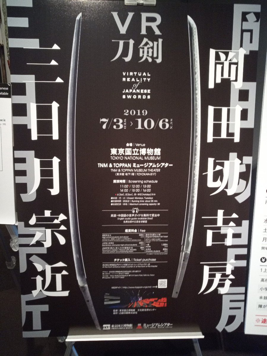 #トーハクでVR刀剣2019
小学生さにわのお供で来ました。 
