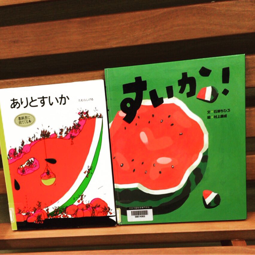 スイカの絵本