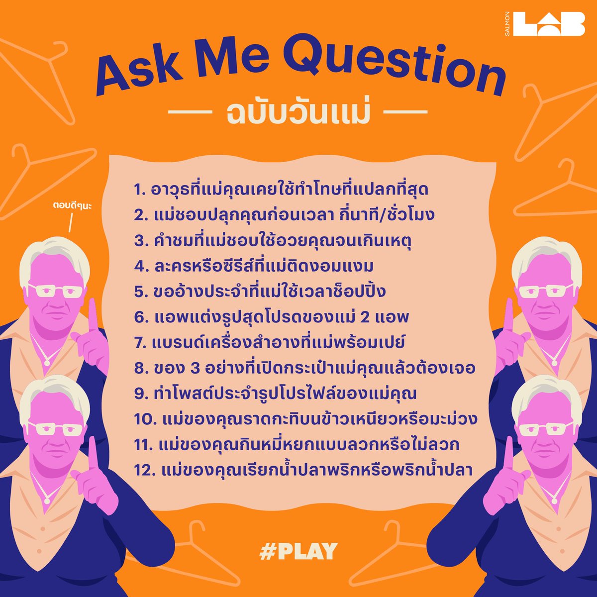 onsalmonlab's tweet photo. Salmon.LAB ขอเสนอเกมน่ารักๆ สุขสันต์วันแม่ ที่จะทำให้คุณได้ทบทวนแลกเปลี่ยนและทำความรู้จักแม่ของคุณมากขึ้น
#PLAY #ASKMEQUESTION #รักแม่ #วันแม่ #วันแม่แห่งชาติ #วันแม่2562 https://t.co/x1I62U8pQH