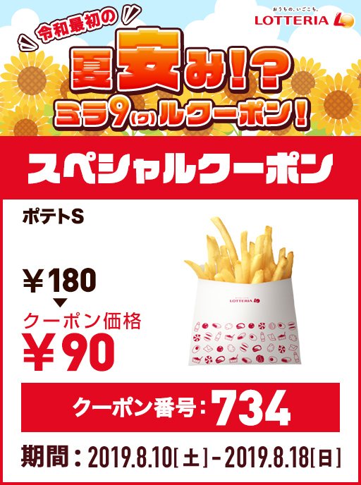 ロッテリア 8 10 土 8 18 日 限定 夏安み ミラ9ルクーポン 令和最初の 夏休み に特別クーポンをお届け 人気サイドメニューやハンバーガーが超お得に買えるクーポンで夏安み を楽しもう クーポン はこちら T Co Ywnlw1v2vh 90円