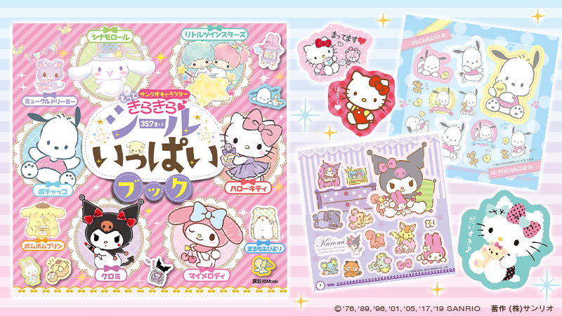 最大98%オフ! サンリオキャラクター もっときらきら シールいっぱい