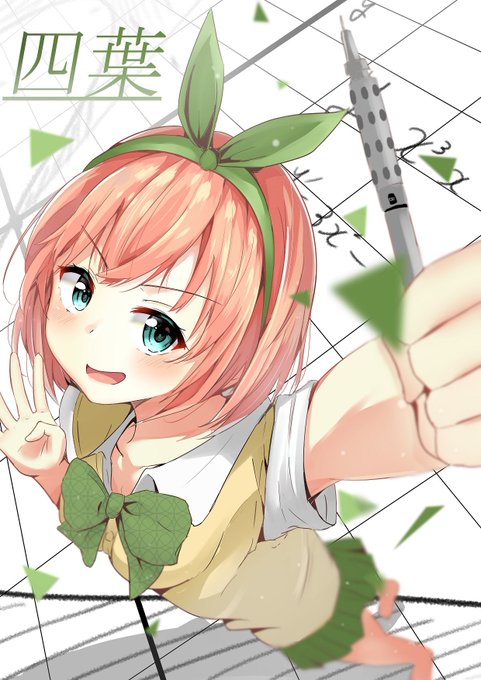 呉亮宏 🌸イ🦋ラ🎧ス🍀ト⭐さんがTwitterに投稿した中野四葉(五等分の花嫁)のイラスト。