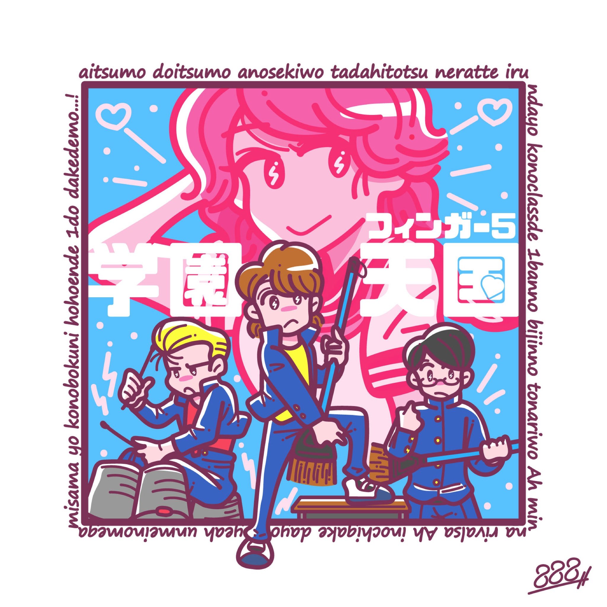 Twitter 上的 Hachimitsu イラストレーター あいつもこいつもあの席を ただ1つ ねらっているんだよ このクラスで一番の 美人の隣を Ah みんなライバルさ Ah いのちがけだよ 運命の女神さまよ このぼくにほほえんで 一度だけでも フィンガー5 学園天国 Cdジャケット化