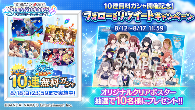 【1日1回10連無料ガシャ開催記念！フォロー&amp;リツイートキャンペーン開催中！】
『オリジナルクリアポスター』を抽選で10名様にプレゼントします！

■参加方法
①<a href="/imassc_official/">アイドルマスター シャイニーカラーズ公式</a>をフォロー
②このツイートをRT
期間：8/17(土)11:59まで(予定)
詳細はこちら⇒shinycolors.idolmaster.jp/news/article.h…
#シャニマス