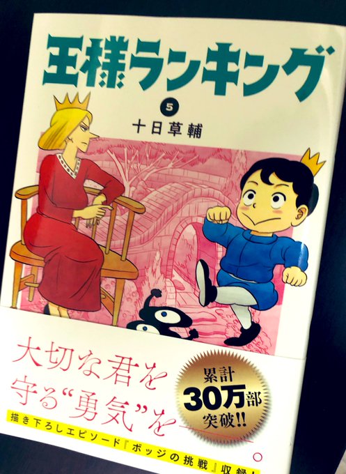 王様ランキング5巻発売されてるー!

今回もなかなかに面白い展開になってて先が気になる!!
デスパーさん活躍もっとみたいぞ!

書き下ろしのボッジの優しさがわかる回好き?

#王様ランキング 