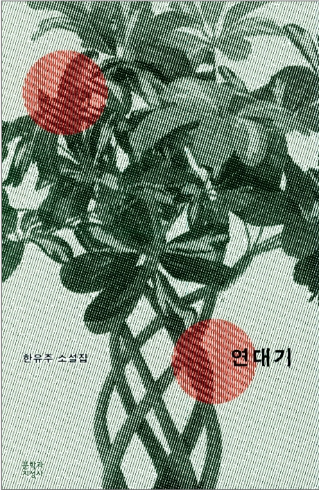 medusa_ji's tweet photo. 틈틈이 기다렸던 한유주의 새 소설집, 『연대기』가 드디어. 올해 여름 우리는 어떤 마음의 연대기를 다시 쓰겠네요. 신난다. https://t.co/I6VT4XmP9n