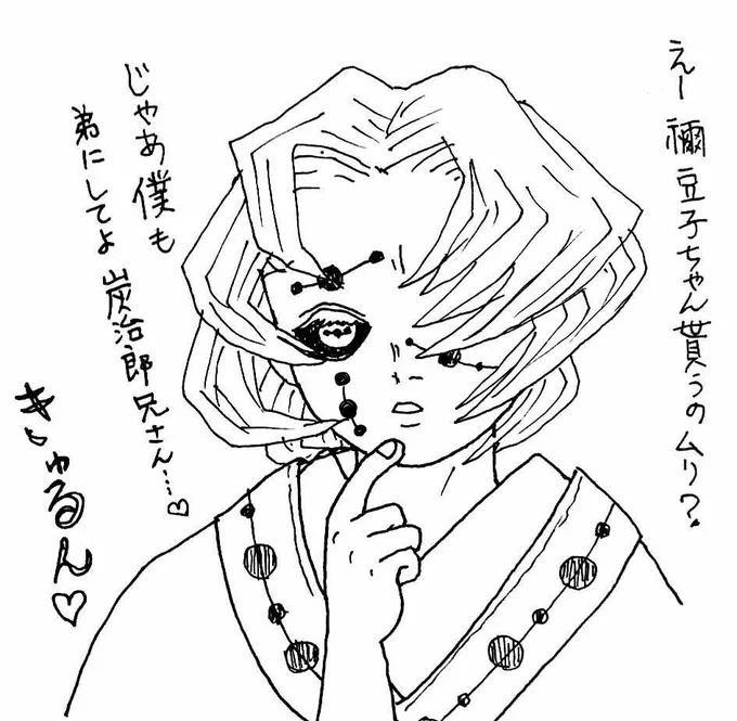 本誌で累君が炭治郎に禰豆子ちゃんをおねだりしていた回を読んだ時に描いたモノを再掲。なんか年齢差的に累君は禰豆子ちゃんをお姉ちゃんにするつもりだと思い込んでいた。
2016年11月に描けり…三年もこんなんやってんのか!!お付き合いくださってホンマ有難うやで皆様… 