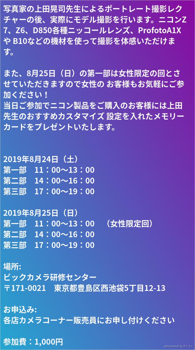 ビックカメラ 8月24日 土 8月25日 日 池袋にて ニコンzとライティングで体感するモデル撮影会 ワークショップを 行います お申込み 各店カメラコーナー販売員にお申し付けください