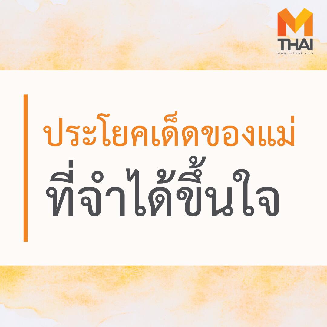 mononewsth's tweet photo. ประโยคเด็ดของแม่ ที่จำได้ขึ้นใจ 
บางทีเดาได้เลยว่าแม่จะพูดอะไร 🤣

#รักแม่ #วันแม่แห่งชาติ https://t.co/Sydmby2ciF