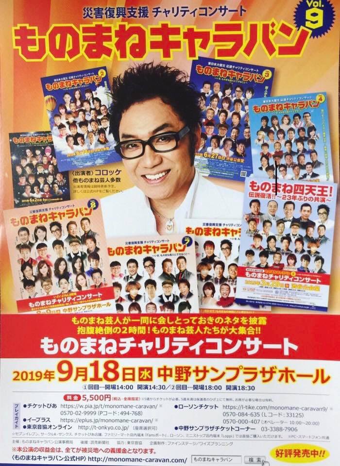 荒牧陽子staff イベント出演情報 今年もものまねキャラバンに出演させて頂きます ものまねキャラバンvol 9 ９月１８日 水 会場 中野サンプラザホール 回目 開演14 30 回目 開演18 30 料金 5500円 税込 全席指定 問い合わせ先 東京音協 03