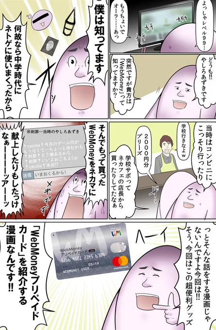 中学時代某ネトゲで超お世話になったWebMoneyの漫画を描きました！！WebMoney、どこでも使えるプリペイドカードになって進化してるのでキャッシュレス決済に活用しよう。ネカマには貢ぐな。お申し込みはアプリから… 