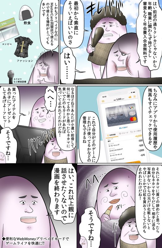 تويتر やしろあずき على تويتر 中学時代某ネトゲで超お世話になったwebmoneyの漫画を 描きました Webmoney どこでも使えるプリペイドカードになって進化してるので キャッシュレス決済に活用しよう ネカマには貢ぐな お申し込みはアプリから Https T Co