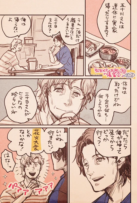#30万50万BL #創作BL
夏休み編。五十川の地元に帰る二人。 