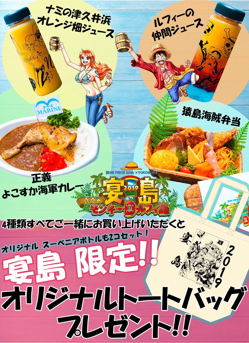 公式 宴島19 真夏のモンキー d ルフィ島 猿島 モンキー D ルフィ島のお昼ごはんはビーチ前のオーシャンズキッチン 今ならペアで対象の食事 ドリンクを2品ずつ頼むと宴島限定トートバッグがもらえちゃうぞ T Co Xha7s6h6pm Onepiece
