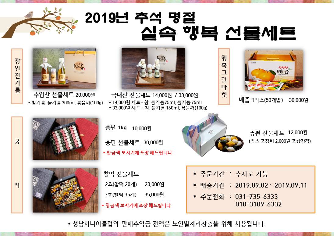 안녕하세요~ 성남시니어클럽입니다!!

이번 추석을 맞이하여 선물세트를 구성해봤습니다!

많은 관심 부탁드립니다

문의 031-735-6333 / 010-3109-6332