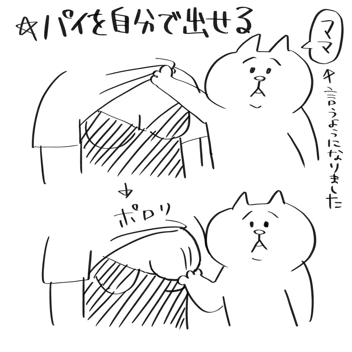 1歳半まで授乳を続けるとこうなります。

#育児絵日記 #育児漫画 